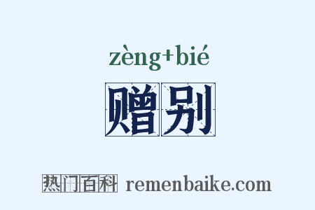 赠别是什么意思的图片